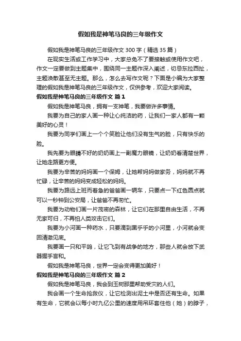 假如我是神笔马良的三年级作文300字（精选35篇）