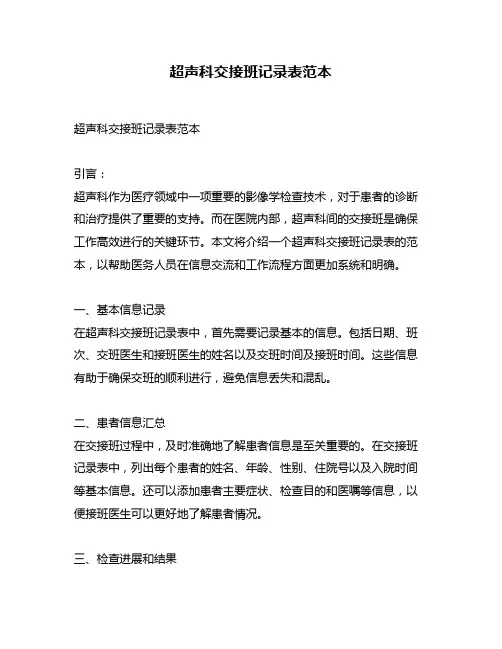 超声科交接班记录表范本