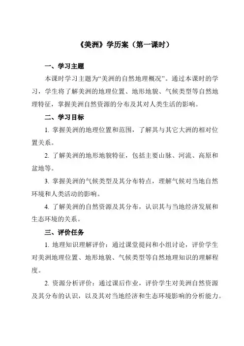 《第六章第三节美洲》学历案-初中地理湘教七下