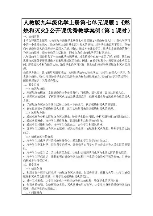 人教版九年级化学上册第七单元课题1《燃烧和灭火》公开课优秀教学案例(第1课时)