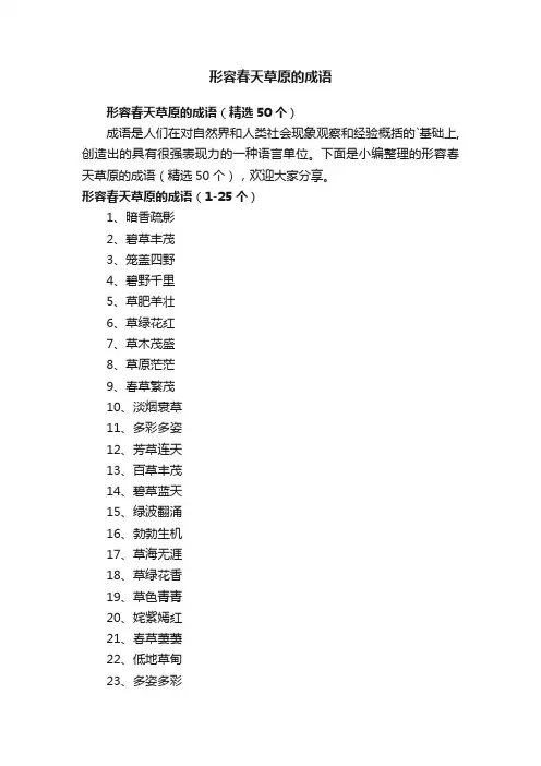 形容春天草原的成语（精选50个）
