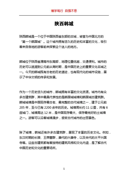陕西韩城_精品文档