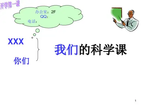 小学科学五年级开学第一课PPT幻灯片