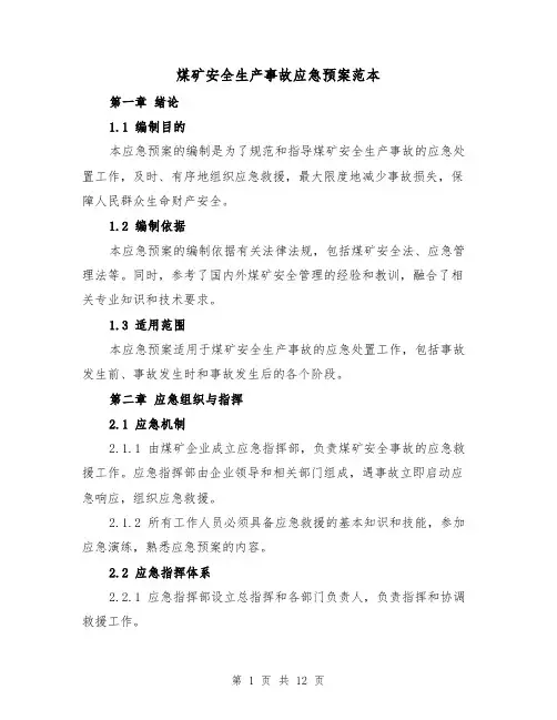 煤矿安全生产事故应急预案范本（三篇）