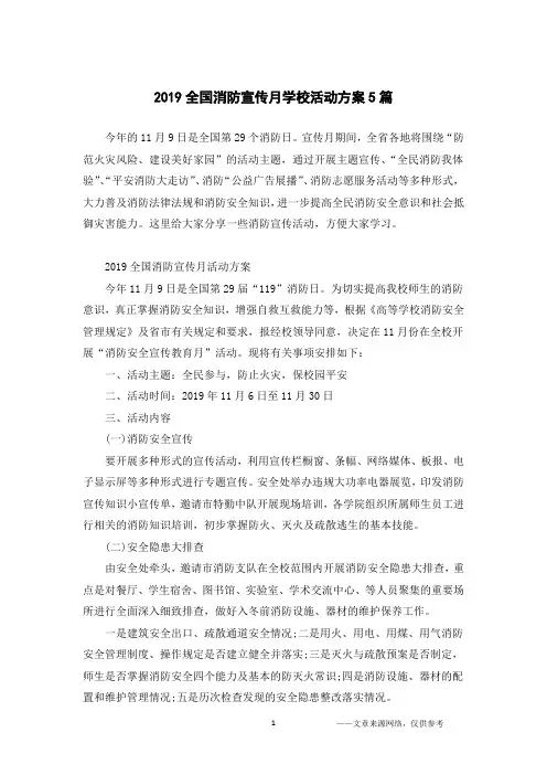 2019全国消防宣传月学校活动方案5篇