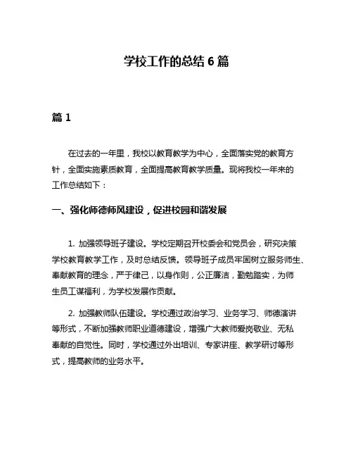 学校工作的总结6篇