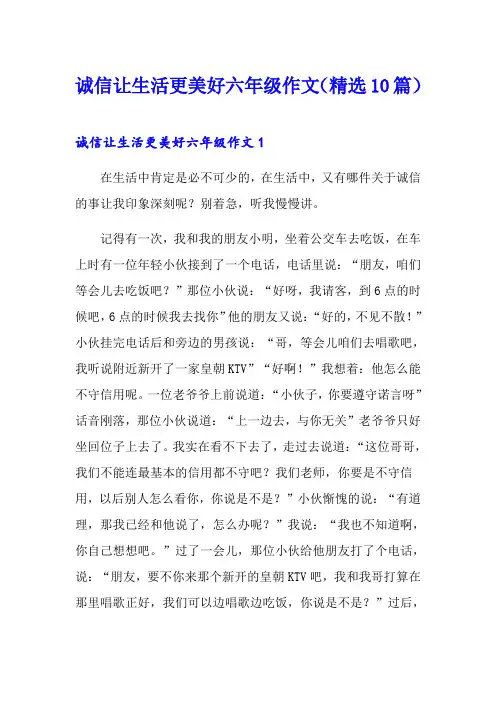 诚信让生活更美好六年级作文(精选10篇)