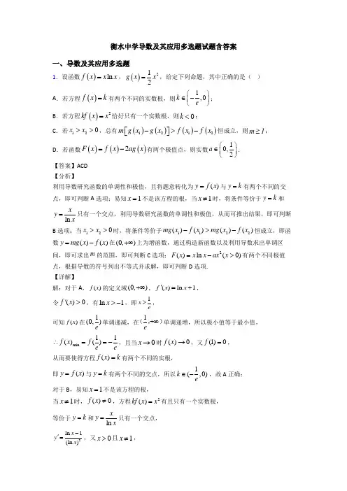 衡水中学导数及其应用多选题试题含答案