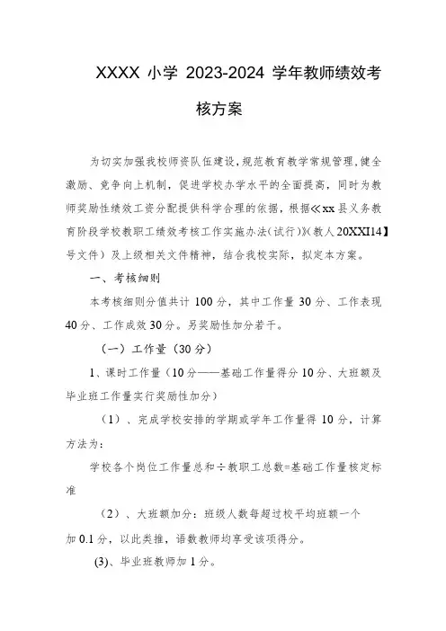 小学2023-2024学年教师绩效考核方案