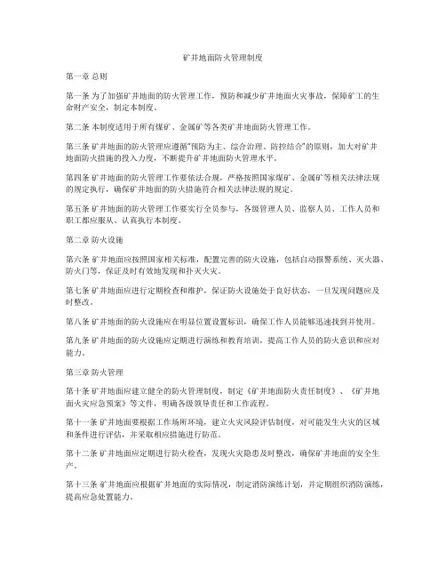 矿井地面防火管理制度