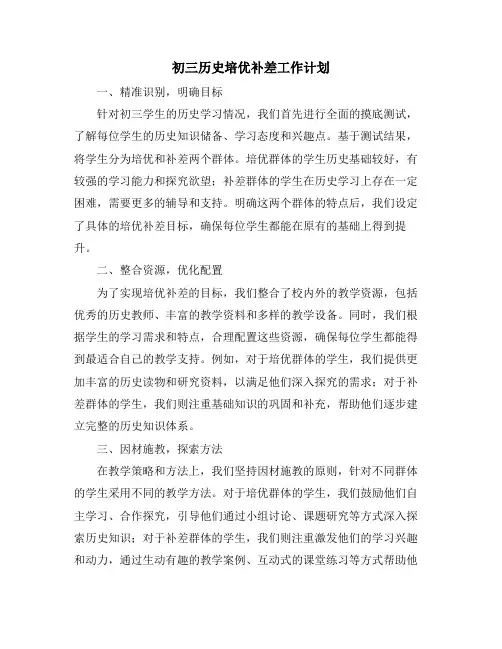 初三历史培优补差工作计划