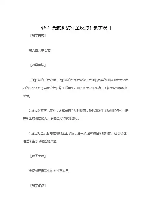 《6.1 光的折射和全反射》教学设计