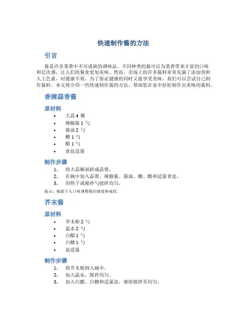 快速制作酱的方法
