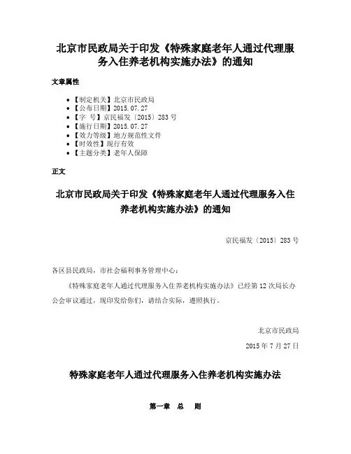 北京市民政局关于印发《特殊家庭老年人通过代理服务入住养老机构实施办法》的通知