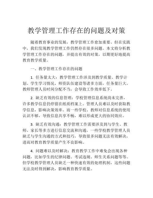 教学管理工作存在的问题及对策