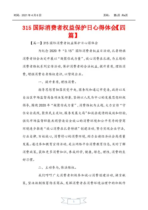 315国际消费者权益保护日心得体会【四篇】