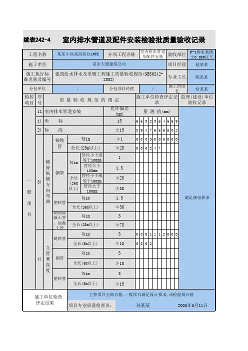 242-04续_室内排水管道及配件安装检验批质量验收记录