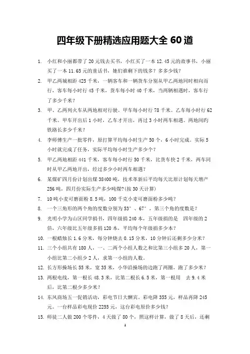 四年级下册精选应用题大全60道