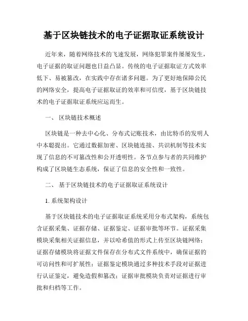 基于区块链技术的电子证据取证系统设计