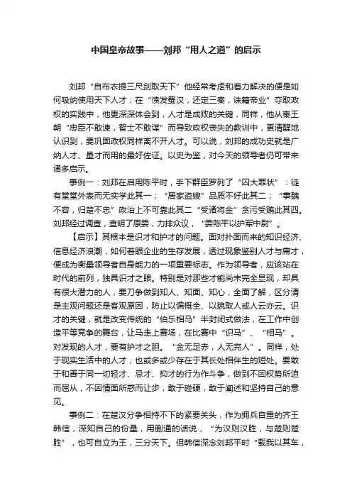 中国皇帝故事——刘邦“用人之道”的启示