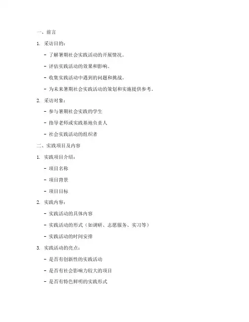 暑期社会实践的采访提纲