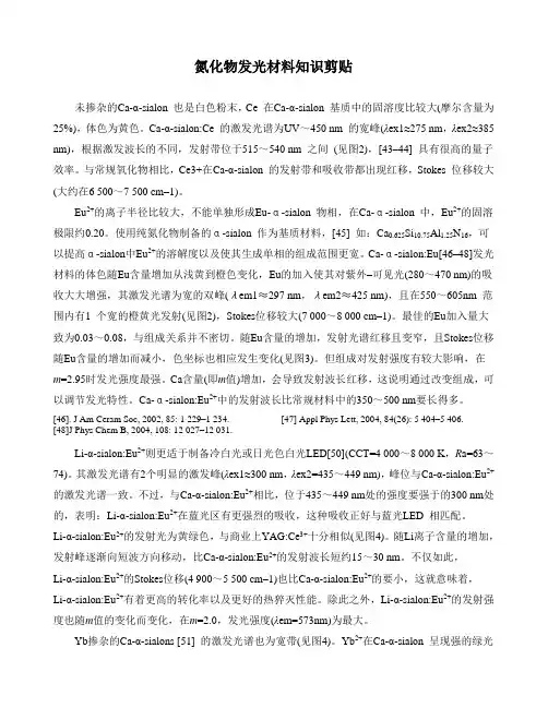 个人总结的一些关于氮化物红色荧光粉的知识