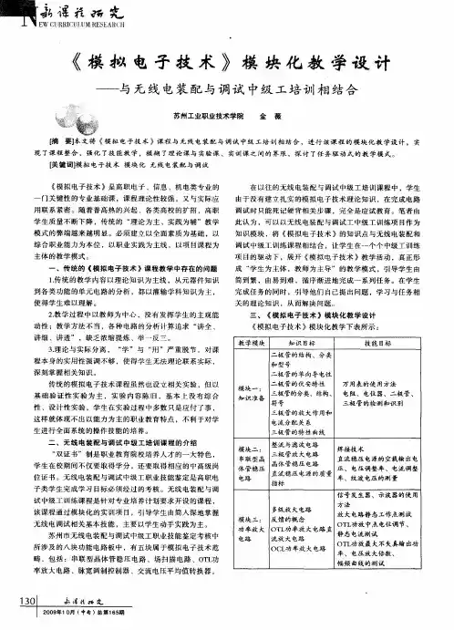 《模拟电子技术》模块化教学设计——与无线电装配与调试中级工培训相结合