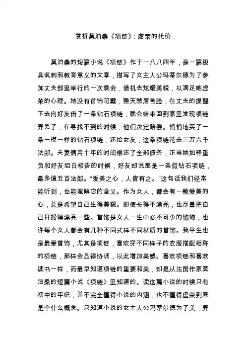 赏析莫泊桑《项链》：虚荣的代价
