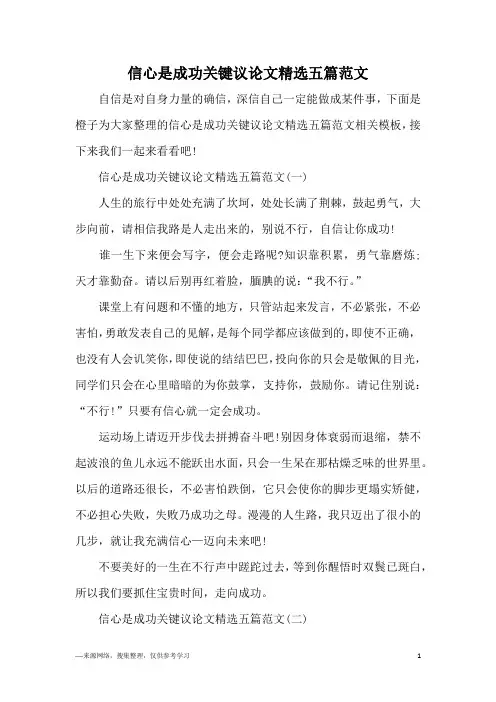 信心是成功关键议论文精选五篇范文
