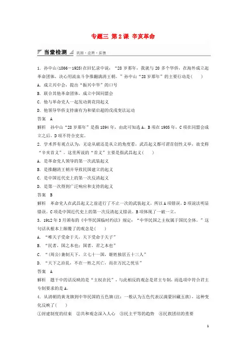 高中历史专题三第2课辛亥革命同步训练人民版必修1