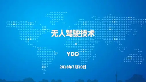 无人驾驶技术PPT课件