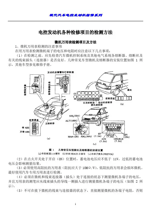 汽车电控发动机各种检修项目的检测方法