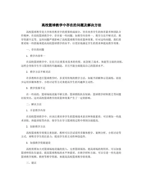 高校篮球教学中存在的问题及解决方法