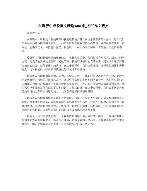 在聆听中成长范文精选600字_初三作文范文