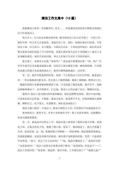 清洁工作文高中(10篇)