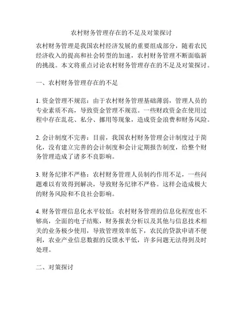 农村财务管理存在的不足及对策探讨
