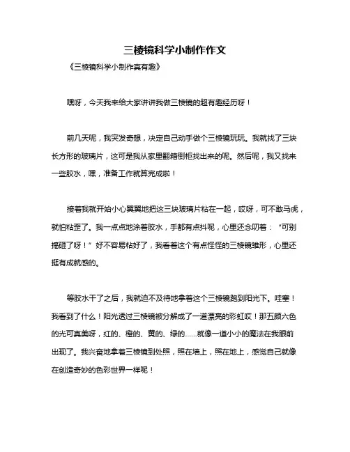 三棱镜科学小制作作文