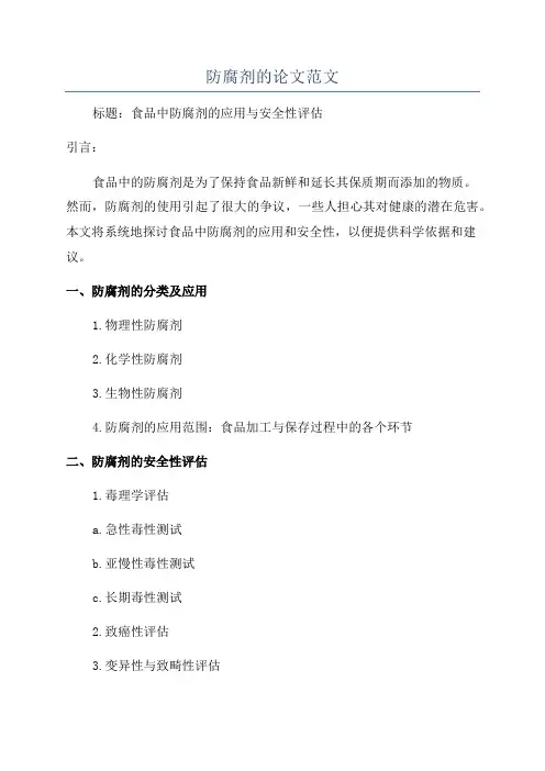 防腐剂的论文范文