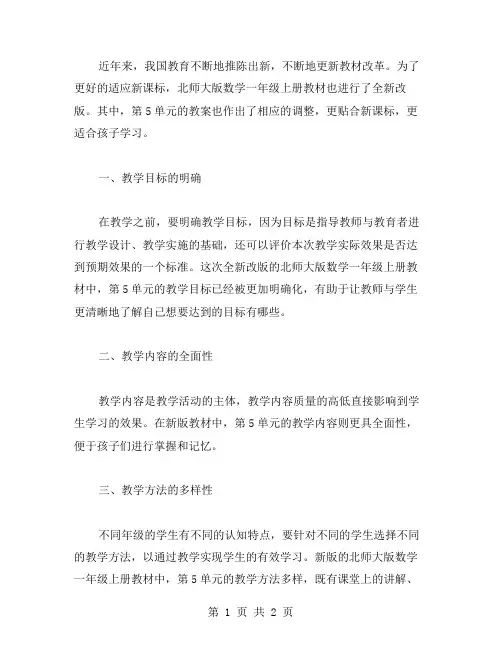 全新改版北师大版数学一年级上册第5单元教案更贴合新课标,更适合孩子学习