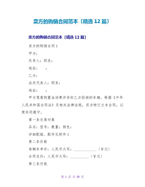 卖方的购销合同范本(精选12篇)