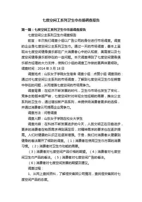 七度空间工系列卫生巾市场调查报告