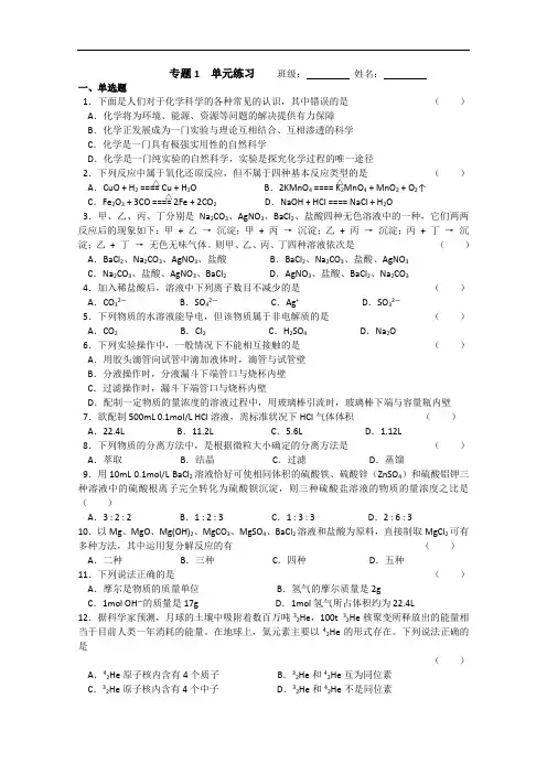 高中化学(苏教版) 必修一：专题1单元测试与答案