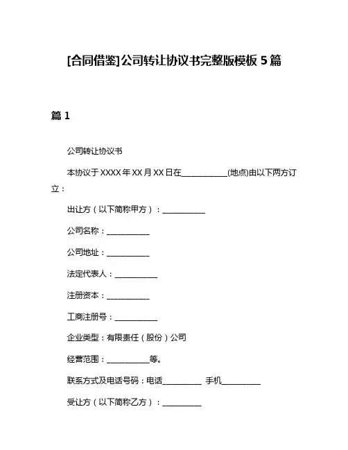 [合同借鉴]公司转让协议书完整版模板5篇