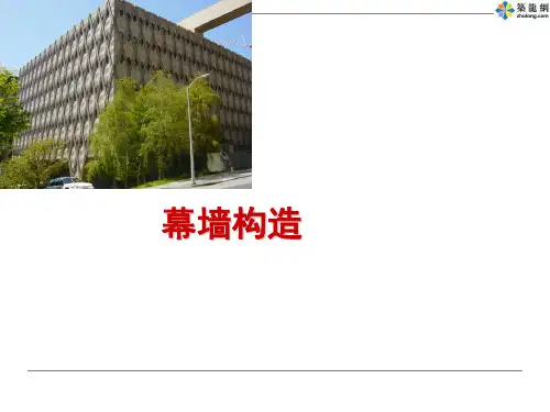 幕墙构造(PPT)