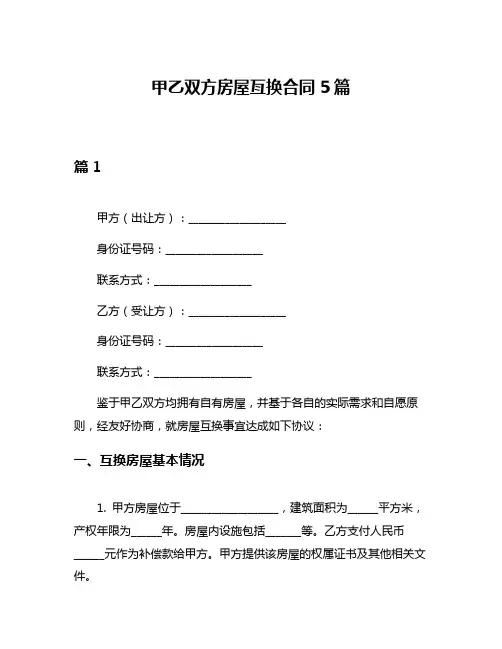 甲乙双方房屋亘换合同5篇