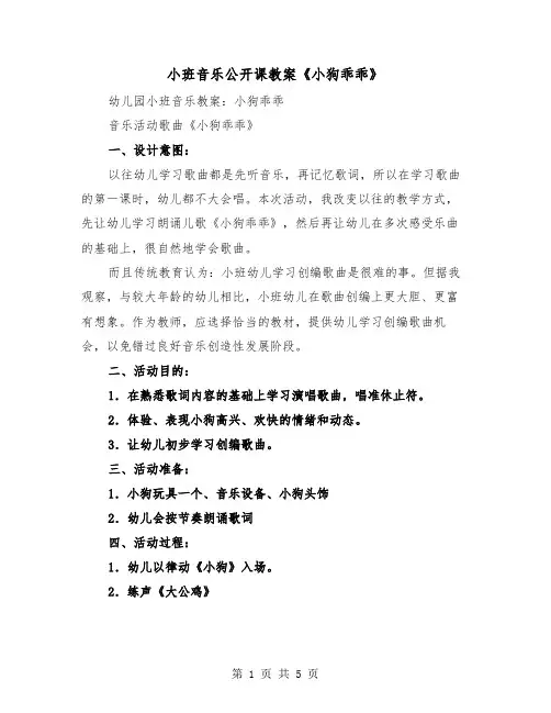小班音乐公开课教案《小狗乖乖》（2篇）