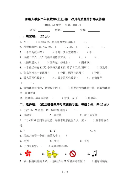 部编人教版二年级数学(上册)第一次月考质量分析卷及答案