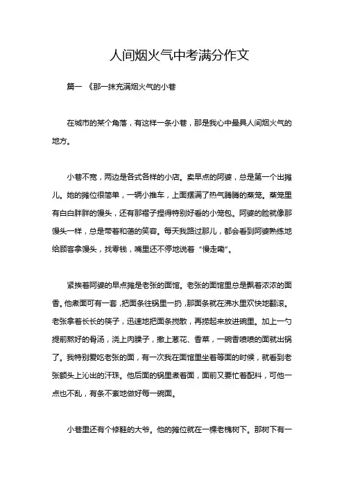 人间烟火气中考满分作文