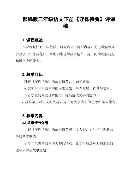 部编版三年级语文下册《守株待兔》评课稿