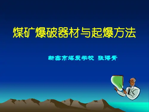 煤矿爆破器材与起爆方法